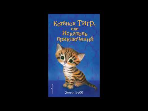 Холли Вебб Котенок Тигр или Искатель приключений