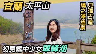 此生必去~翠峰湖、見晴古道、鳩之澤溫泉｜闖入人間仙境｜宜蘭 ... 