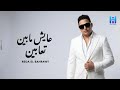 رضا البحراوي جديد - اغنيه ( عايش مابين تعابين ) جديد HIGH MUSIC