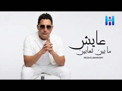 رضا البحراوي جديد اغنيه عايش مابين تعابين 2026