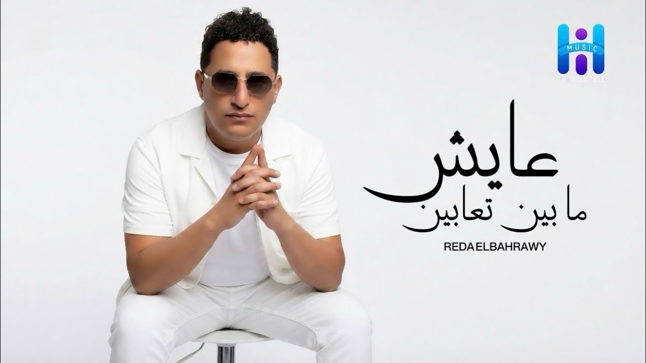 رضا البحراوي جديد - اغنيه ( عايش مابين تعابين ) 2026