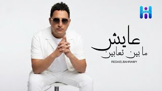 رضا البحراوي جديد - اغنيه ( عايش مابين تعابين ) 2026