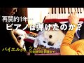 40年間弾かなかったピアノ…！ 練習再開約11ヶ月…どうなった？