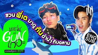 ดำน้ำให้เตดู แลกกับของขวัญวันเกิด | มาเล่นGUNเถอะ Special [Eng Sub]