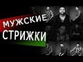 Мужские стрижки / Семинар для мастеров