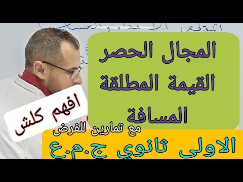 الاولى ثانوي المجال الحصر القيمة المطلقة و المسافة مع تمارين للفرض