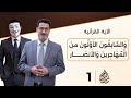 والسابقون الأولون من المهاجرين والأنصار والذين اتبعوهم بإحسان رضي الله عنهم ورضوا عنه حلقة 1
