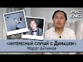 RUS/ENG ИНТЕРЕСНО О ДИМАШЕ. МАРАТ АЙТИМОВ