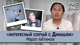 RUS/ENG ИНТЕРЕСНО О ДИМАШЕ. МАРАТ АЙТИМОВ