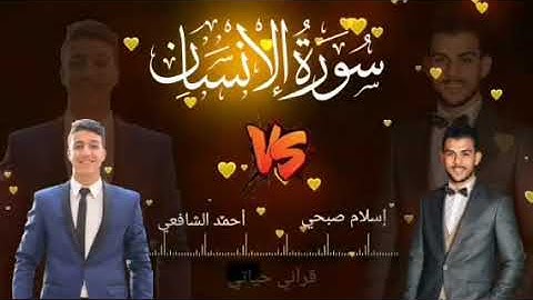 اسلام صبحي و احمد الشافعي 💥 سورة الانسان  تلاوة تجمع بين اجمل صوتين