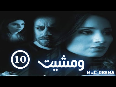مسلسل ومشيت   الحلقة العاشرة  كاملة 