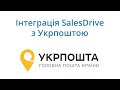 Укрпошта - інтеграція з CRM SalesDrive