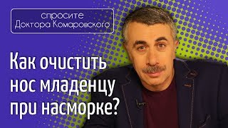 Как очистить нос младенцу при насморке? - Доктор Комаровский