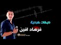 اغاني قومي فرهاد افين  