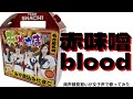 6回目!【両声類】女子声で4人パート別に 赤味噌blood を歌ってみた【見習い】TOUR2020長野公演披露記念