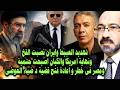 فخ ايران وتهـ ـديد البرتقالى ونهاية امريكا والكيان اصبحت حتمية ومصر فى خطـ ـر وفتح قضية ضياء العوضى
