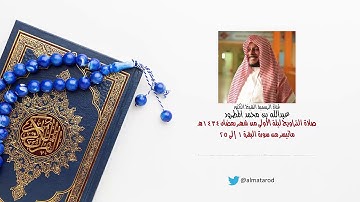 القارئ الشيخ د.عبدالله المطرود صلاة التراويح ليلة الاولى من ليالي رمضان 1434هـ ج1