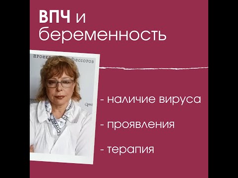 ВПЧ и беременность