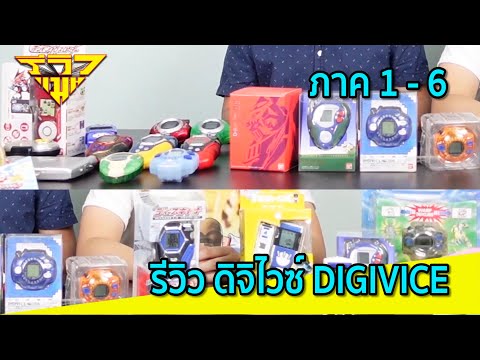 รีวิว ดิจิไวซ์ทุกภาค (ดิจิมอน) DIGIVICE (DIGIMON) [ รีวิวแมน Review-man ]