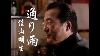 佳山明生 - 通り雨