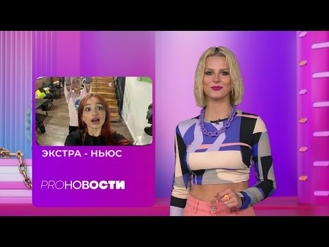 Даня Милохин показал свою НОВУЮ ДЕВУШКУ! | PRO-Новости