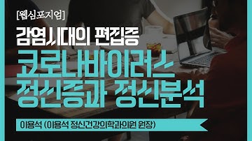 [웹심포지엄] 감염시대의 편집증: 코로나바이러스 정신증과 정신분석 (이용석 이용석정신건강의학과 원장)