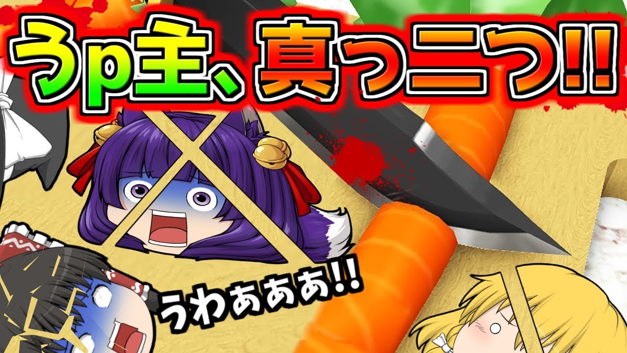【たくっち】【ゆっくり実況】みんな助けてぇぇぇぇ!!ゆっくり達、真っ二つにされる!?怖すぎる野菜から本気で逃げるゲームがヤバい!!【たくっち ...