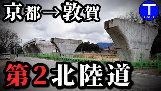 京都→敦賀、50年前より建設中「第2北陸道」、新幹線と同じく苦戦か