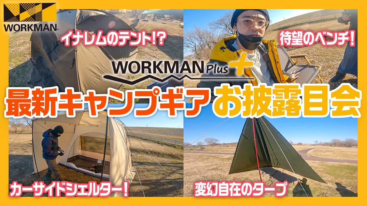 ワークマン 2023年 キャンプギアは尖っていて大豊作でした - YouTube