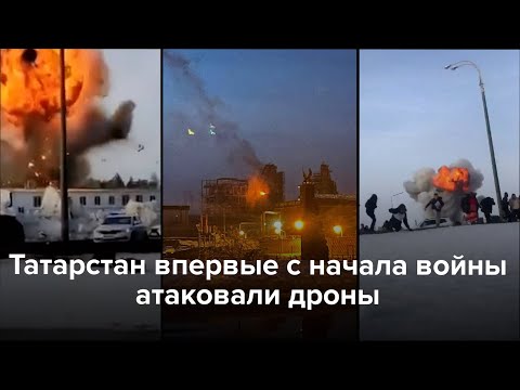 Татарстан впервые с начала войны атаковали дроны