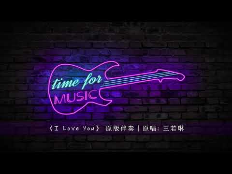 《I Love You》 原版伴奏｜原唱: 王若琳