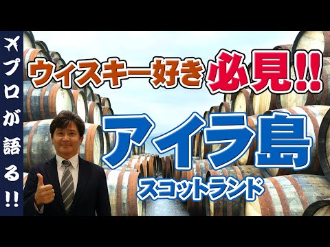【スコットランド】スコッチウィスキーの聖地『アイラ島』にはウィスキー蒸留所が8ケ所も！アイラ島の魅力、行き方や楽しみ方を徹底解説。
