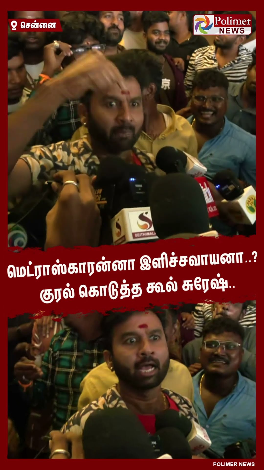 மெட்ராஸ்காரன்னா இளிச்சவாயனா..? குரல் கொடுத்த கூல் சுரேஷ்..#shorts | #coolsuresh