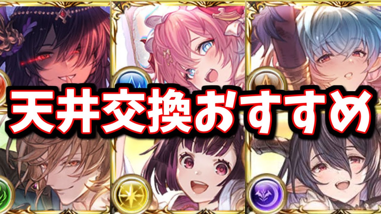 頭一つ抜けておすすめ出来るキャラがいるな…？無料200連と合わせて天井する際の交換おすすめについて【グラブル】