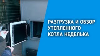 РАЗГРУЗКА И ОБЗОР УТЕПЛЕННОГО КОТЛА НЕДЕЛЬКА