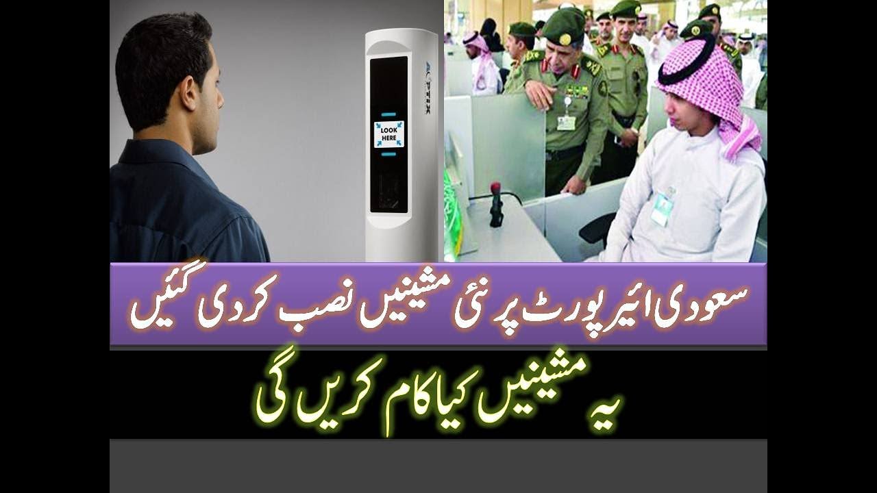 Automatic Immigration Machine at Saudi Airport - Urdu Hindi - YouTube