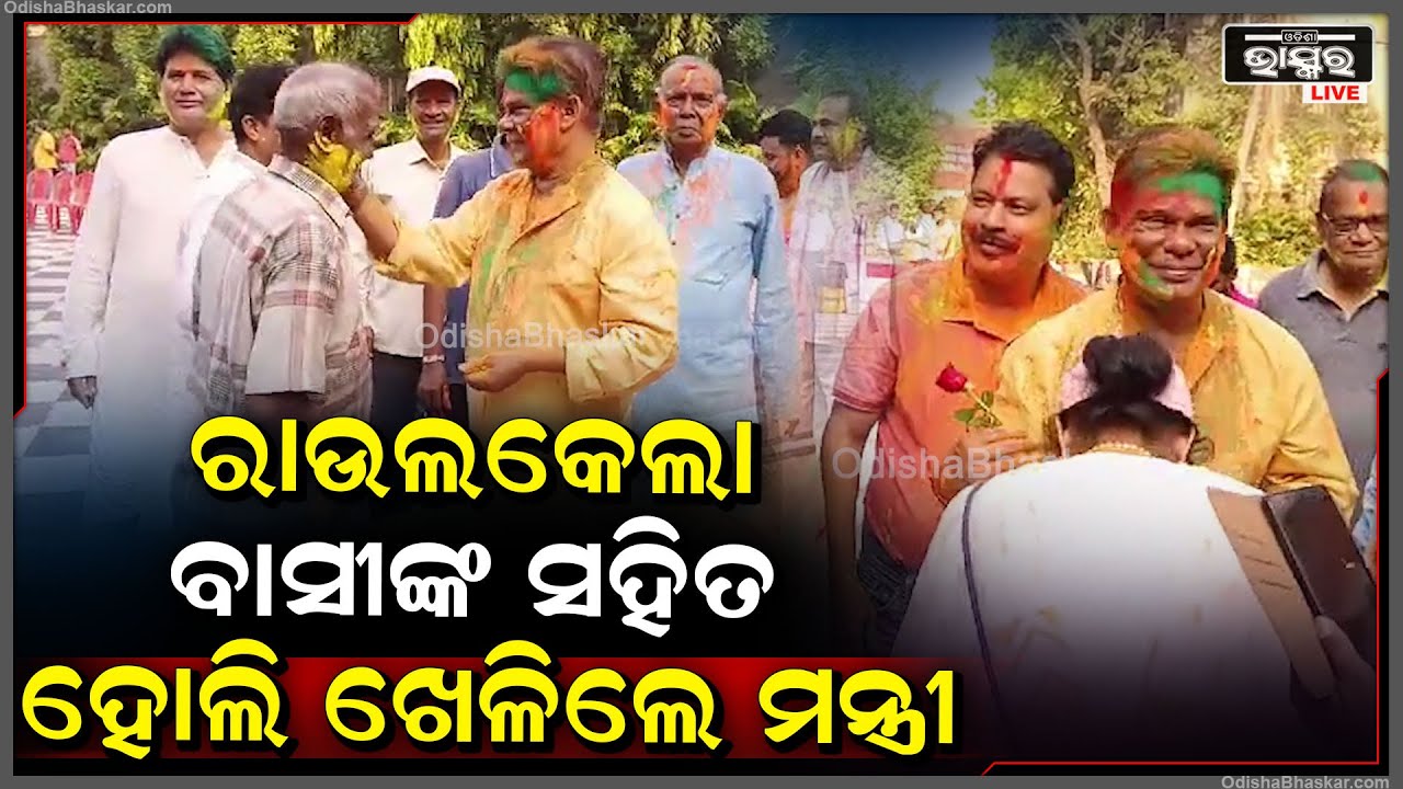 ପୂର୍ବତନ କେନ୍ଦ୍ରୀୟ ମନ୍ତ୍ରୀ ଦିଲ୍ଲୀପ ରାୟ ରାଉଲକେଲା ସହର ବାସୀଙ୍କ ସହିତ ଖେଳିଲେ ହୋଲି ।