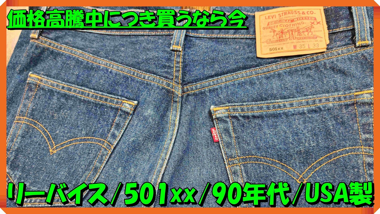 リーバイス/Levis色落ちも楽しめる90年代USA製501】約30年前の リーバイス/Levis色落ちも楽しめる90年代USA製501】約30年前の