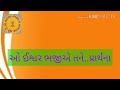 ઓ ઈશ્વર ભજીએ તને | ગુજરાતી પ્રાર્થના | O ISWAR BHAJIYE TANE | GUJARATI PRAYER | SCHOOL PRAYER | SHAL Mp3 Song