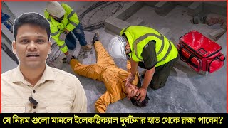 যে নিয়ম গুলো মানলে ইলেকট্রিক্যাল দুর্ঘটনার হাত থেকে রক্ষা পাবেন? Electrical Safety Rules