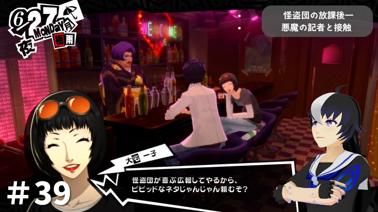 【ペルソナ5 ザ・ロイヤル】怪盗団の放課後―悪魔の記者と接触【#39】