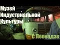 Музей индустриальной культуры. С Леонадзе.