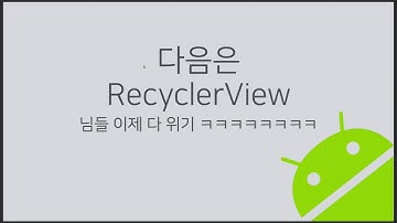 안드로이드 세뇌교실 5-H 다섯번째 세뇌의 시간