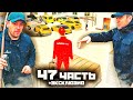 ЗАБРАЛИ ТО, ЧТО ПРИНАДЛЕЖИТ НАМ!!!  - 47 ЧАСТЬ