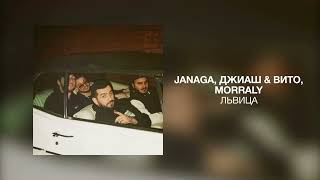 Janaga feat. Джиаш & Вито & Morraly - Львица