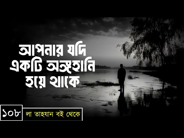 পর্বঃ-১০৮ ┇ আপনার যদি একটি অঙ্গহানি হয়ে থাকে ┇ লা তাহযান ┇Islamic Audio Book ┇ Insight Audio Book ┇