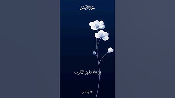 حتى لو كثرت ذنوبك… باب التوبة مفتوح #اكسبلور #تلاوة_خاشعة #قرآن #quran