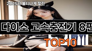 다이소 고속충전기 8핀 후기 좋은 쿠팡 베스트셀러 BEST 10