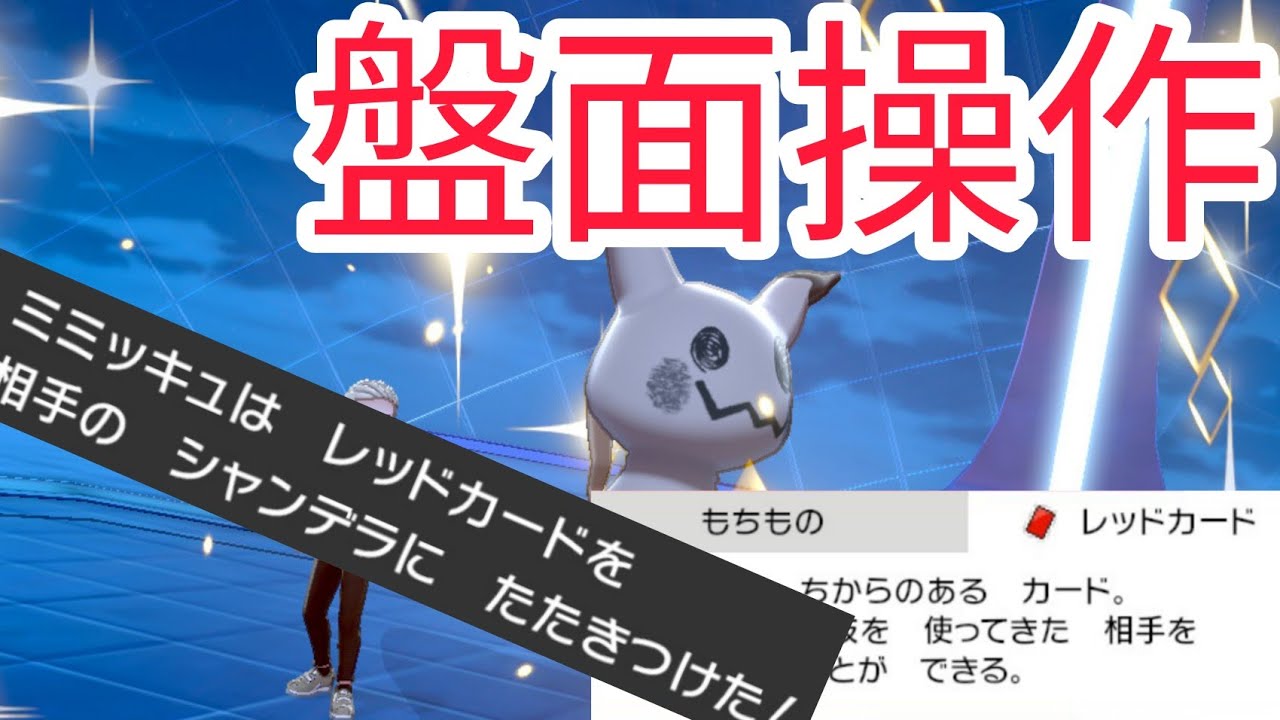 ポケモン剣盾 レッドカードミミッキュがガチで強い マイナーポケモンでシングルレート Youtube