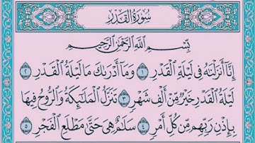 سورة القدر 🌟 بصوت محمد رشاد الشريف